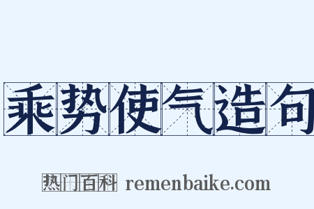 乘势使气造句是什么意思的图片